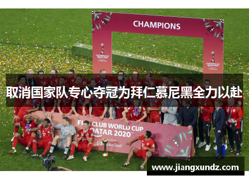 取消国家队专心夺冠为拜仁慕尼黑全力以赴