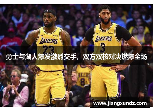 勇士与湖人爆发激烈交手，双方双核对决燃爆全场