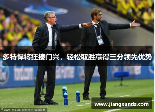 多特悍将狂揍门兴，轻松取胜赢得三分领先优势