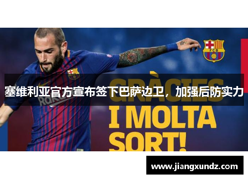 塞维利亚官方宣布签下巴萨边卫，加强后防实力