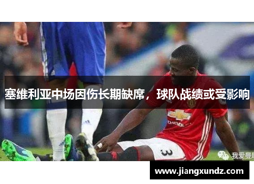 塞维利亚中场因伤长期缺席，球队战绩或受影响