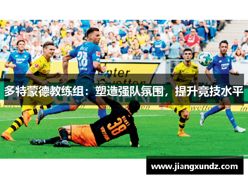 多特蒙德教练组：塑造强队氛围，提升竞技水平