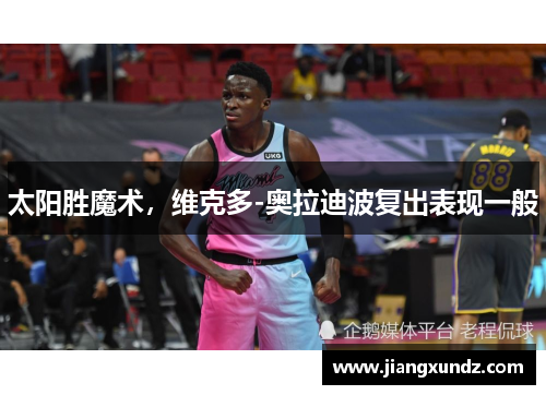 太阳胜魔术，维克多-奥拉迪波复出表现一般