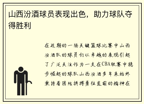 山西汾酒球员表现出色，助力球队夺得胜利