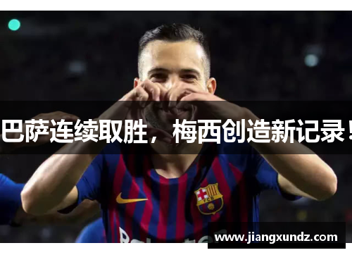 巴萨连续取胜，梅西创造新记录！