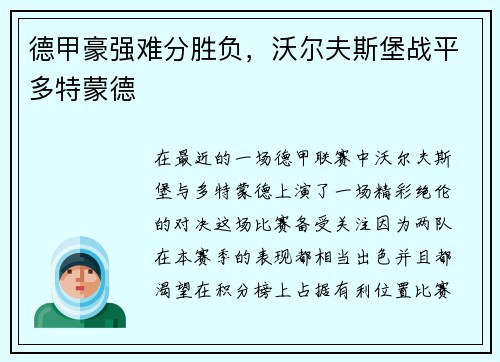 德甲豪强难分胜负，沃尔夫斯堡战平多特蒙德