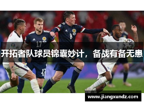 开拓者队球员锦囊妙计，备战有备无患