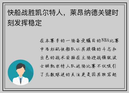 快船战胜凯尔特人，莱昂纳德关键时刻发挥稳定