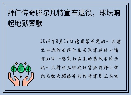 拜仁传奇腓尔凡特宣布退役，球坛响起地狱赞歌