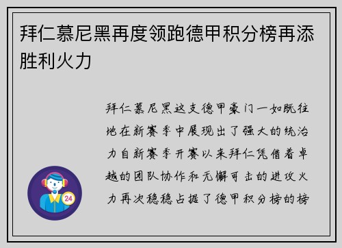拜仁慕尼黑再度领跑德甲积分榜再添胜利火力