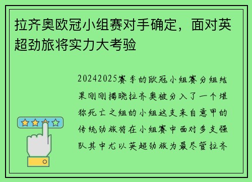 拉齐奥欧冠小组赛对手确定，面对英超劲旅将实力大考验