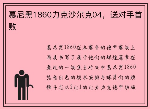 慕尼黑1860力克沙尔克04，送对手首败