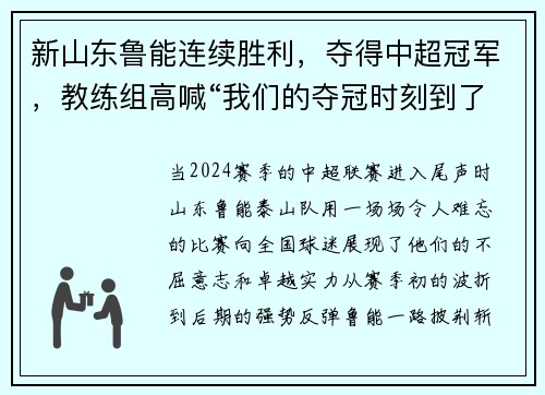 新山东鲁能连续胜利，夺得中超冠军，教练组高喊“我们的夺冠时刻到了！”