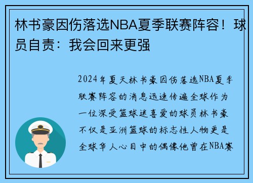 林书豪因伤落选NBA夏季联赛阵容！球员自责：我会回来更强