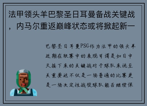 法甲领头羊巴黎圣日耳曼备战关键战，内马尔重返巅峰状态或将掀起新一波风暴