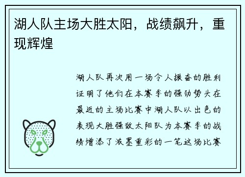 湖人队主场大胜太阳，战绩飙升，重现辉煌