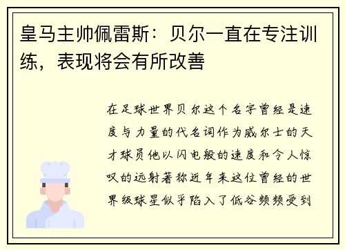 皇马主帅佩雷斯：贝尔一直在专注训练，表现将会有所改善