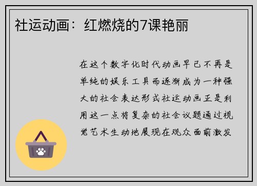 社运动画：红燃烧的7课艳丽
