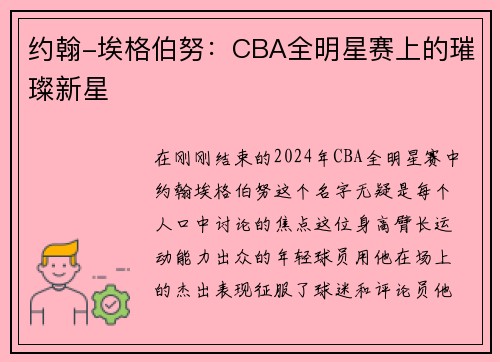 约翰-埃格伯努：CBA全明星赛上的璀璨新星