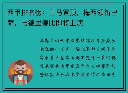 西甲排名榜：皇马登顶，梅西领衔巴萨，马德里德比即将上演