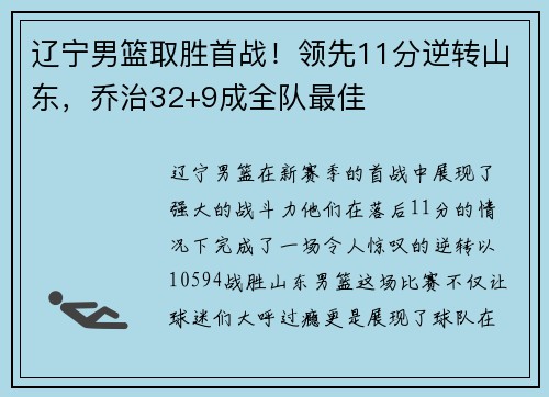 辽宁男篮取胜首战！领先11分逆转山东，乔治32+9成全队最佳