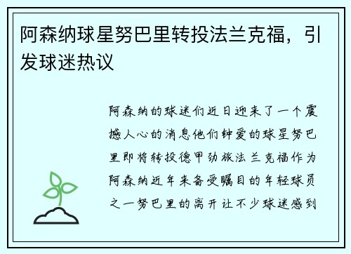 阿森纳球星努巴里转投法兰克福，引发球迷热议