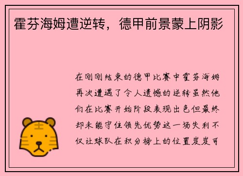 霍芬海姆遭逆转，德甲前景蒙上阴影