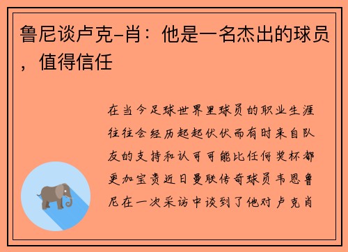 鲁尼谈卢克-肖：他是一名杰出的球员，值得信任
