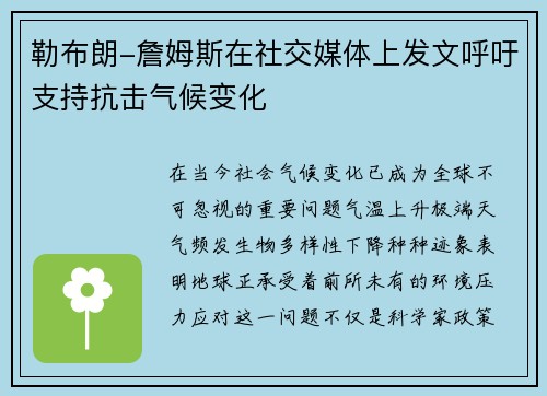 勒布朗-詹姆斯在社交媒体上发文呼吁支持抗击气候变化