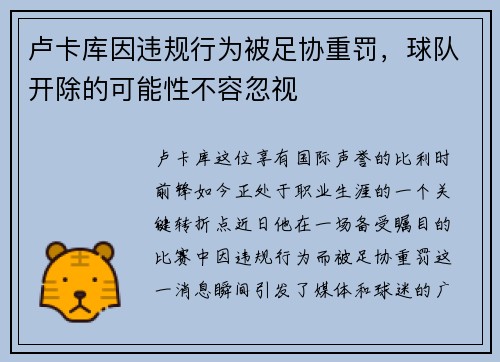 卢卡库因违规行为被足协重罚，球队开除的可能性不容忽视