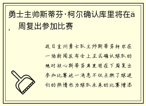 勇士主帅斯蒂芬·柯尔确认库里将在下周复出参加比赛