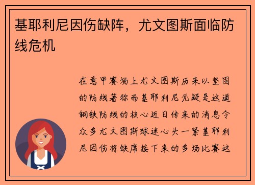 基耶利尼因伤缺阵，尤文图斯面临防线危机