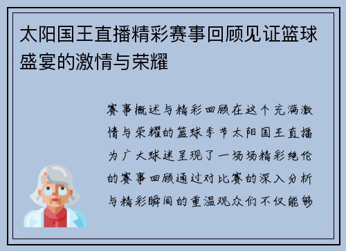 太阳国王直播精彩赛事回顾见证篮球盛宴的激情与荣耀