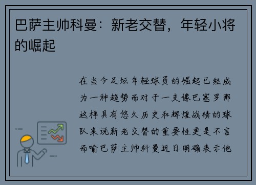 巴萨主帅科曼：新老交替，年轻小将的崛起
