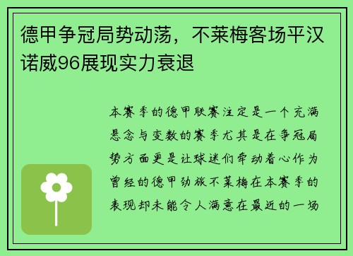 德甲争冠局势动荡，不莱梅客场平汉诺威96展现实力衰退