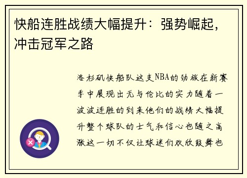 快船连胜战绩大幅提升：强势崛起，冲击冠军之路