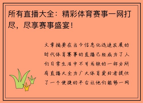 所有直播大全：精彩体育赛事一网打尽，尽享赛事盛宴！