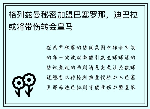 格列兹曼秘密加盟巴塞罗那，迪巴拉或将带伤转会皇马