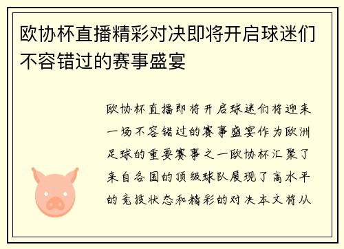 欧协杯直播精彩对决即将开启球迷们不容错过的赛事盛宴