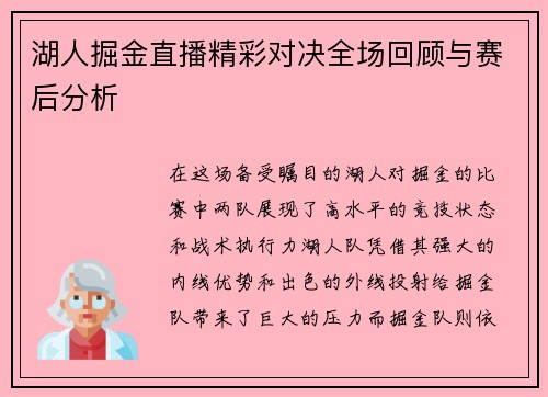 湖人掘金直播精彩对决全场回顾与赛后分析