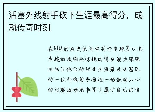 活塞外线射手砍下生涯最高得分，成就传奇时刻