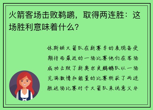 火箭客场击败鹈鹕，取得两连胜：这场胜利意味着什么？