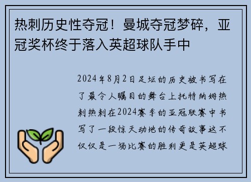 热刺历史性夺冠！曼城夺冠梦碎，亚冠奖杯终于落入英超球队手中