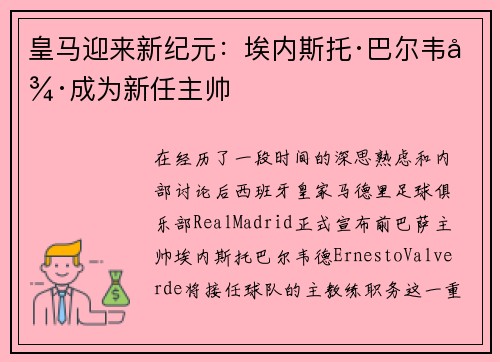 皇马迎来新纪元：埃内斯托·巴尔韦德成为新任主帅