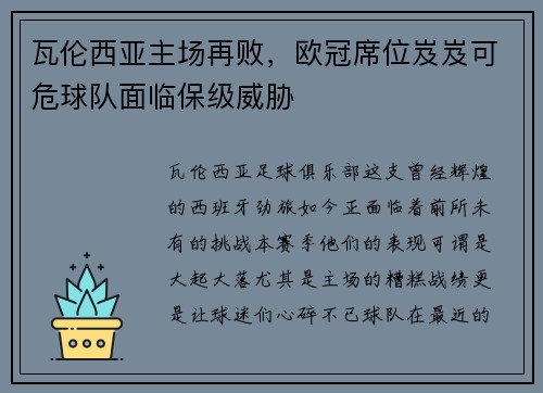 瓦伦西亚主场再败，欧冠席位岌岌可危球队面临保级威胁