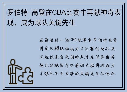 罗伯特-高登在CBA比赛中再献神奇表现，成为球队关键先生