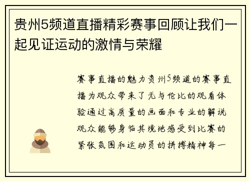 贵州5频道直播精彩赛事回顾让我们一起见证运动的激情与荣耀