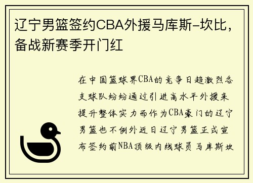 辽宁男篮签约CBA外援马库斯-坎比，备战新赛季开门红