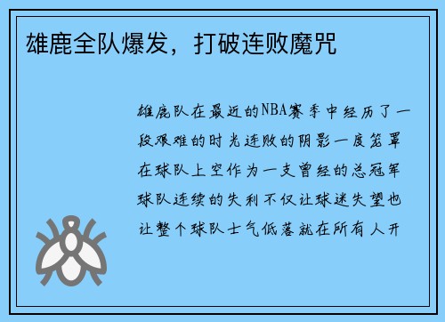 雄鹿全队爆发，打破连败魔咒
