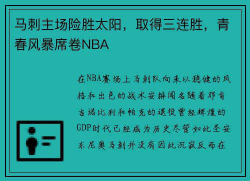马刺主场险胜太阳，取得三连胜，青春风暴席卷NBA